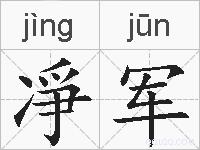 凈军的拼音