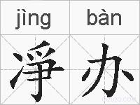 凈办的拼音