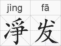 凈发的拼音
