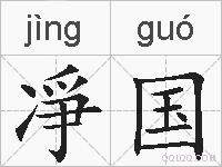 凈国的拼音
