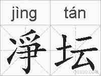 凈坛的拼音
