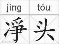 凈头的拼音