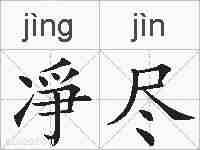 凈尽的拼音