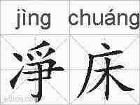 凈床的拼音