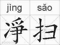 凈扫的拼音