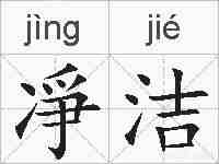凈洁的拼音