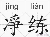 凈练的拼音