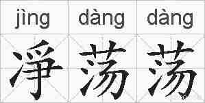 凈荡荡的拼音