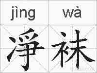 凈袜的拼音