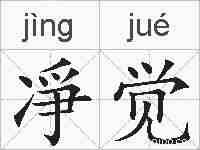 凈觉的拼音
