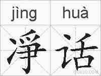 凈话的拼音