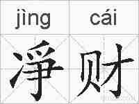 凈财的拼音
