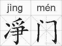 凈门的拼音