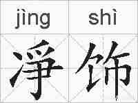 凈饰的拼音