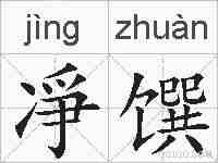 凈馔的拼音