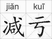 减亏的拼音
