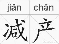 减产的拼音