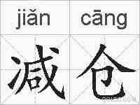 减仓的拼音