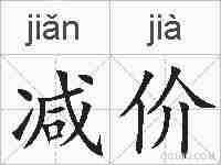 减价的拼音