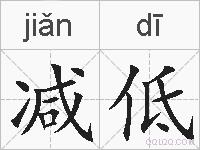 减低的拼音