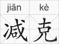 减克的拼音