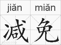 减免的拼音