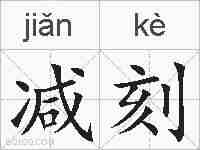减刻的拼音