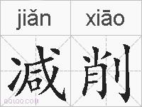 减削的拼音