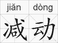 减动的拼音