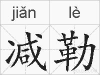 减勒的拼音