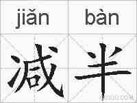 减半的拼音