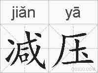 减压的拼音