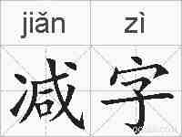 减字的拼音