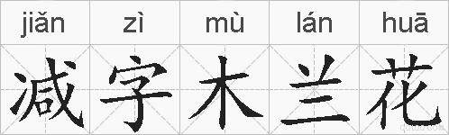 减字木兰花的拼音