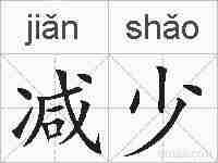 减少的拼音
