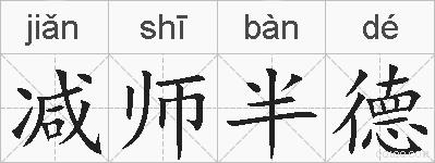 减师半德的拼音
