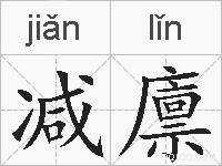 减廪的拼音