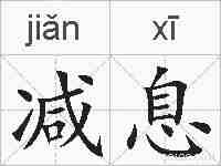 减息的拼音