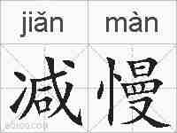 减慢的拼音