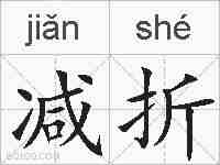 减折的拼音