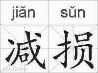 减损的拼音