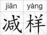 减样的拼音