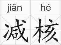 减核的拼音
