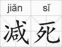 减死的拼音