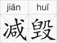 减毁的拼音