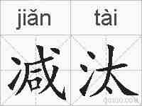 减汰的拼音