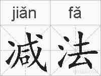 减法的拼音