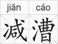 减漕的拼音