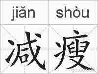 减瘦的拼音