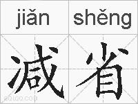 减省的拼音